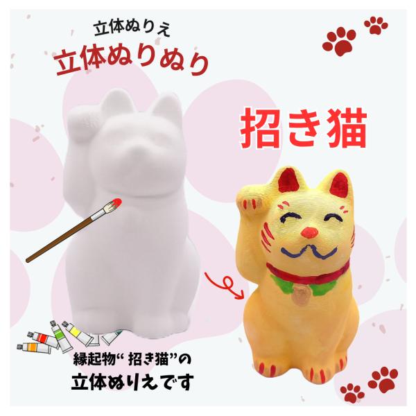 立体ぬりえ　「立体ぬりぬり」　招き猫　縁起物　合格　商売繁盛　自由にぬって　世界に１つ　