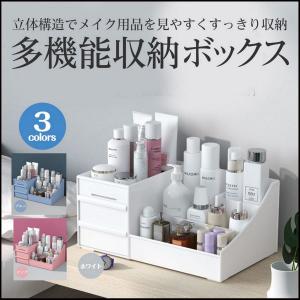 メイクボックス コスメボックス 小物入れ 雑貨 大容量