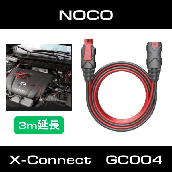NOCO X-Connect 3m 延長ケーブル  防水仕様 GC004 ノコ