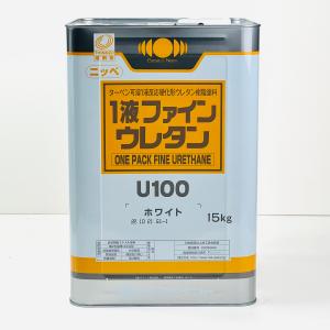 1液ファインウレタンU100 （15kg）【ホワイト】 : 塗料の三塗里屋