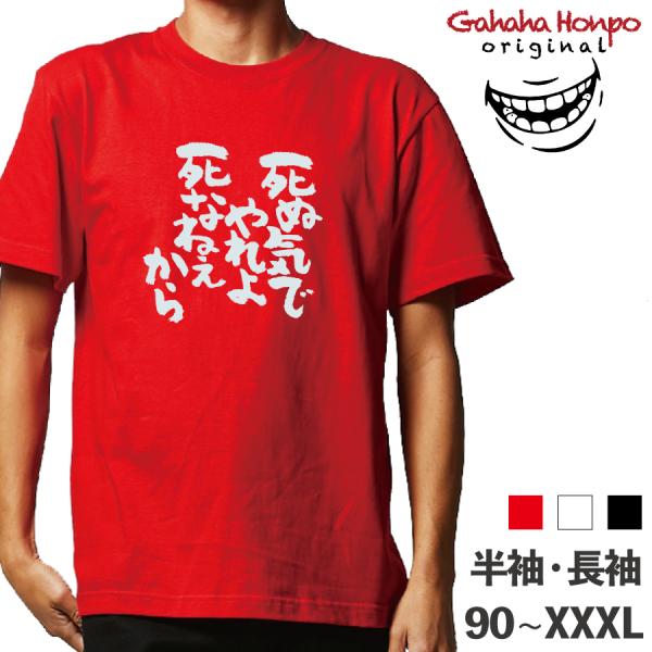 死ぬ気でやれよ 死なねえから 名言    ガハハ本舗 おもしろtシャツ 面白いtシャツ tシャツ 半...
