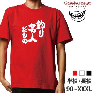 釣り名人だもの 釣り    ガハハ本舗 おもしろtシャツ 面白いtシャツ tシャツ 半袖 長袖 メンズ レディース  漢字 文字｜halu-store