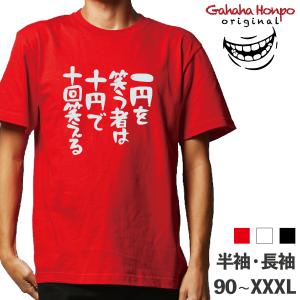 一円で笑う者 名言  お金  ガハハ本舗 おもしろtシャツ 面白いtシャツ tシャツ 半袖 長袖 メンズ レディース  漢字 文字