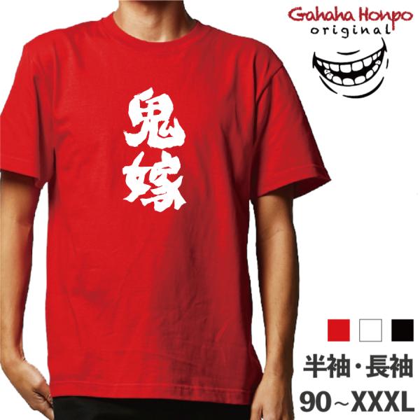 鬼嫁 嫁    ガハハ本舗 おもしろtシャツ 面白いtシャツ tシャツ 半袖 長袖 メンズ レディー...