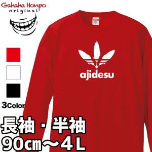 おもしろtシャツ 面白 デザイン プリント tシャツ メンズ レディース 大きいサイズ 安い 面白tシャツ屋 キッズ 90cm バックプリント ajidesu アジデス