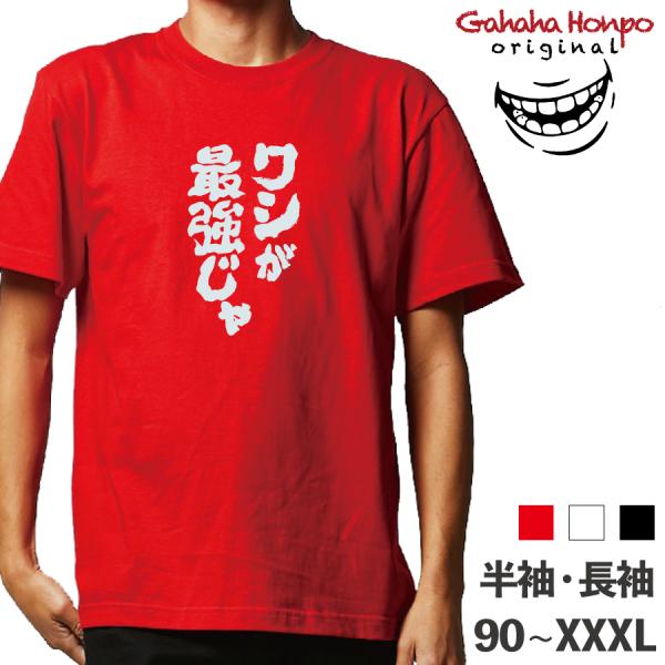 ワシが最強じゃぁ 広島    ガハハ本舗 おもしろtシャツ 面白いtシャツ tシャツ 半袖 長袖 メ...