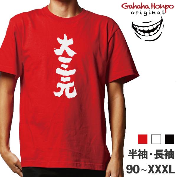 大三元 麻雀 ギャンブル お金  ガハハ本舗 おもしろtシャツ 面白いtシャツ tシャツ 半袖 長袖...