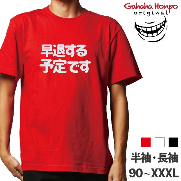 早退する予定です 仕事 ガハハ本舗 おもしろtシャツ 半袖 長袖 メンズ レディース 漢字    面...