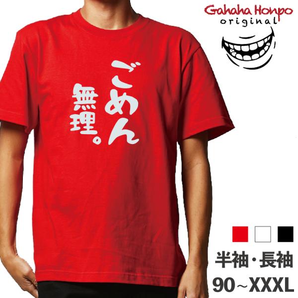 ごめん 無理。     ガハハ本舗 おもしろtシャツ 面白いtシャツ tシャツ 半袖 長袖 メンズ ...