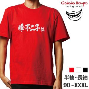 四天王のひとりです ガハハ本舗 おもしろtシャツ 面白いtシャツ t