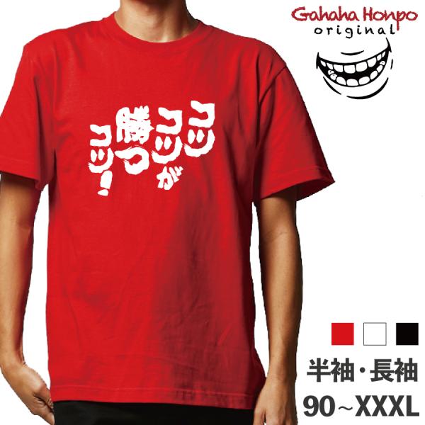 コツコツが勝つコツ！ 名言    ガハハ本舗 おもしろtシャツ 面白いtシャツ tシャツ 半袖 長袖...