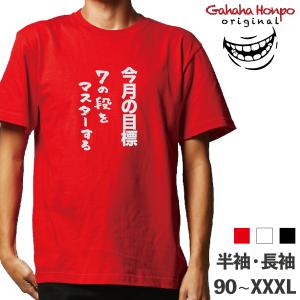 今月の目標　7の段をマスターする おもしろTシャツ 半袖 長袖 ロング キッズ カップル メンズ レディース 文字 名前 名言 ガハハ本舗 夫婦｜halu-store