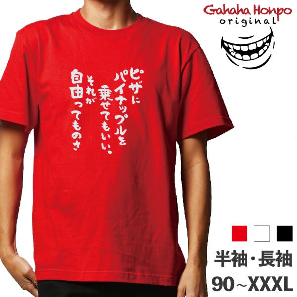ピザにパイナップルを乗せてもいい おもしろTシャツ 半袖 長袖 ロング キッズ カップル メンズ レ...