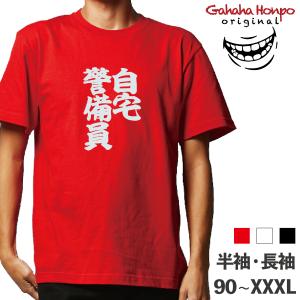 自宅警備員 おもしろtシャツ 半袖 長袖 ロング キッズ カップル 文字 名前 名言 ガハハ本舗 秋 冬 酒 夜 正月 新年 ガハハ本舗 通販 Yahoo ショッピング