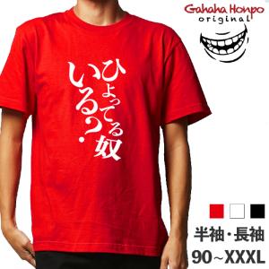 おもしろtシャツ ひよってる奴いる 面白 お揃い デザイン プリント ロゴ tシャツ メンズ レディース 大きいサイズ 安い 面白tシャツ屋