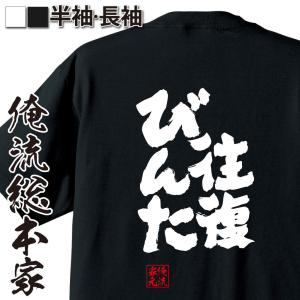 おもしろTシャツ メンズ キッズ パロディ 俺流総本家 魂心 往復びんた（漢字 文字 メッセージtシャツおもしろ雑貨 背中で語る 名言）｜halu-store