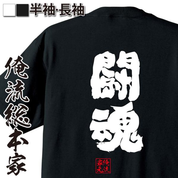 おもしろTシャツ メンズ キッズ パロディ 俺流総本家 魂心 闘魂（漢字 文字 メッセージtシャツお...
