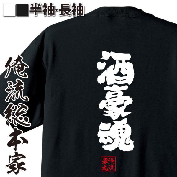 おもしろTシャツ メンズ キッズ パロディ 俺流総本家 魂心 酒豪魂（漢字 文字 メッセージtシャツ...