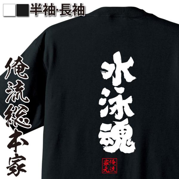 おもしろTシャツ メンズ キッズ パロディ 俺流総本家 魂心 水泳魂（漢字 文字 メッセージtシャツ...