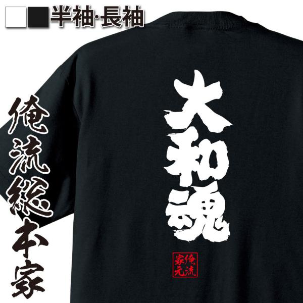 おもしろTシャツ メンズ キッズ パロディ 俺流総本家 魂心 大和魂（漢字 文字 メッセージtシャツ...
