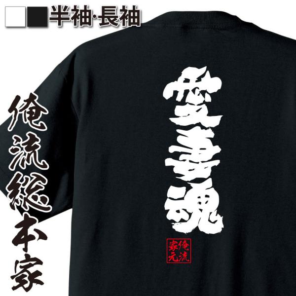 おもしろTシャツ メンズ キッズ パロディ 俺流総本家 魂心 愛妻魂（漢字 文字 メッセージtシャツ...