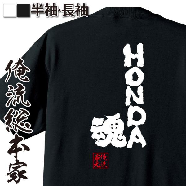 おもしろTシャツ メンズ キッズ パロディ 俺流総本家 魂心 HONDA魂（漢字 文字 メッセージt...