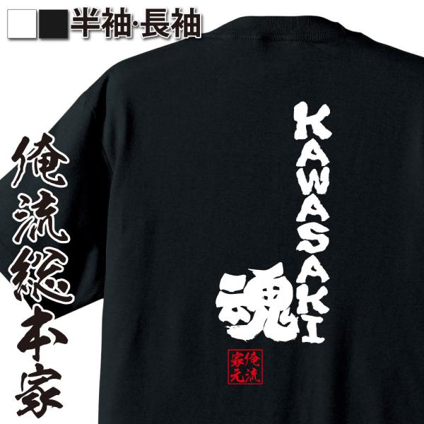 おもしろTシャツ メンズ キッズ パロディ 俺流総本家 魂心 KAWASAKI魂（漢字 文字 メッセ...