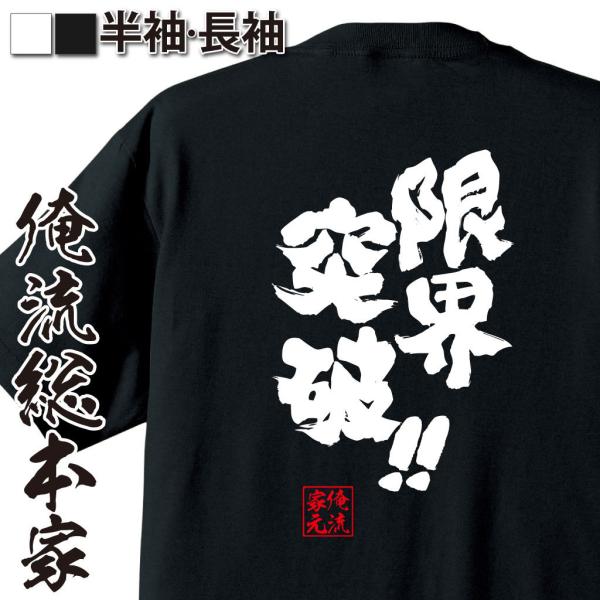 おもしろTシャツ メンズ キッズ パロディ 俺流総本家 魂心 限界突破！！（漢字 文字 メッセージt...