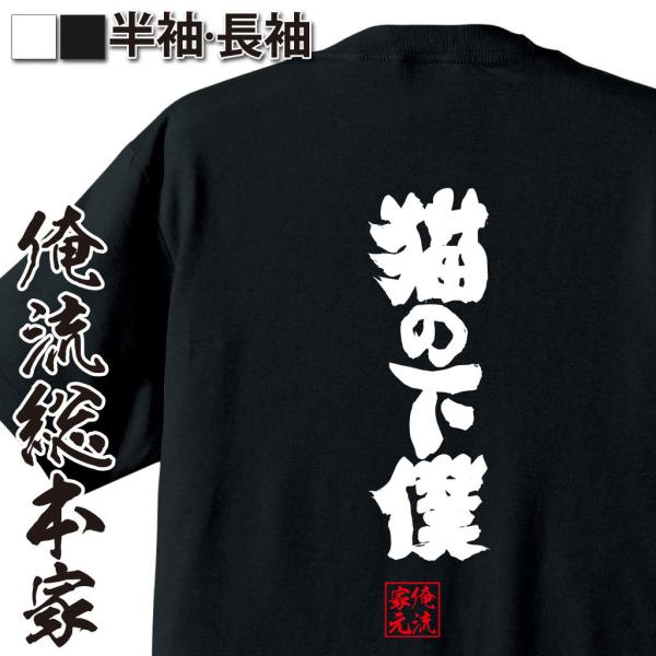 おもしろTシャツ メンズ キッズ パロディ 俺流総本家 魂心 猫の下僕（漢字 文字 メッセージtシャ...