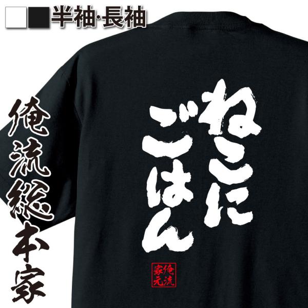 おもしろTシャツ メンズ キッズ パロディ 俺流総本家 魂心 ねこにごはん（漢字 文字 メッセージt...