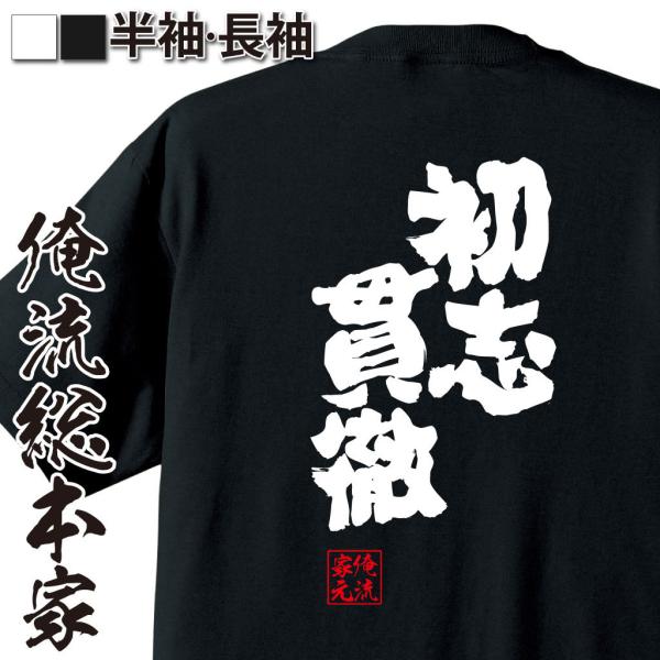 おもしろTシャツ メンズ キッズ パロディ 俺流総本家 魂心 初志貫徹（しょしかんてつ）（漢字 文字...