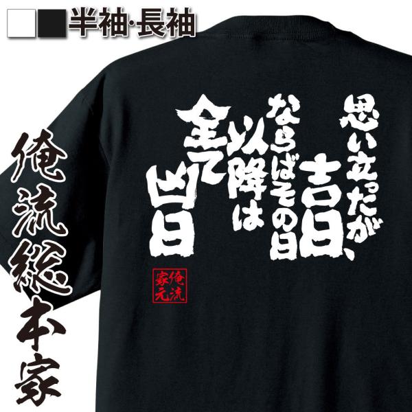 おもしろTシャツ メンズ キッズ パロディ 俺流総本家 魂心 思い立ったが吉日、ならばその日以降は全...
