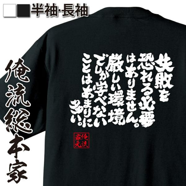 おもしろTシャツ メンズ キッズ パロディ 俺流総本家 魂心 失敗を恐れる必要はありません。厳しい環...