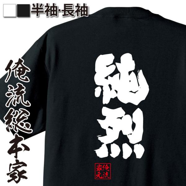 おもしろTシャツ メンズ キッズ パロディ 俺流総本家 魂心 純烈（漢字 文字 メッセージtシャツお...