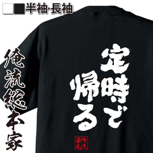 おもしろTシャツ メンズ キッズ パロディ 俺流総本家 魂心 定時で帰る（漢字 文字 メッセージtシ...