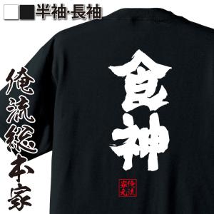 おもしろTシャツ メンズ キッズ パロディ 俺流総本家 魂心 高額納税者