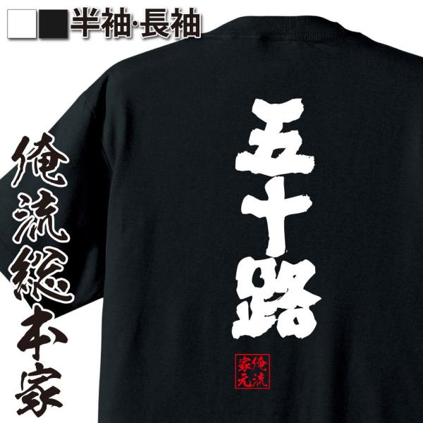 おもしろTシャツ メンズ キッズ パロディ 俺流総本家 魂心 五十路（漢字 文字 メッセージtシャツ...