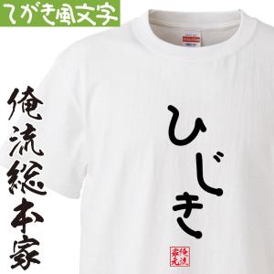 おもしろ Tシャツ 俺流総本家 手書き風文字Tシャツ まめ : ガハハ本舗