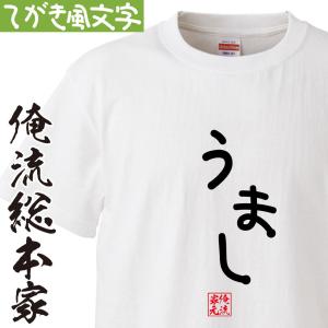 おもしろ Tシャツ 俺流総本家 手書き風文字Tシャツ まめ : ガハハ本舗