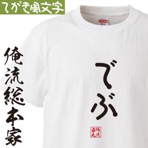 おもしろ Tシャツ 俺流総本家 手書き風文字Tシャツ でぶ