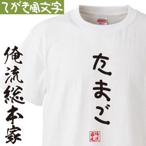おもしろ Tシャツ 俺流総本家 手書き風文字Tシャツ ぬぬっ : ガハハ