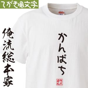おもしろ Tシャツ 俺流総本家 手書き風文字Tシャツ やさい : ガハハ