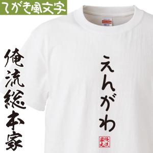 おもしろ Tシャツ 俺流総本家 手書き風文字Tシャツ まめ : ガハハ本舗