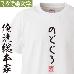おもしろ Tシャツ 俺流総本家 手書き風文字Tシャツ まめ : ガハハ本舗