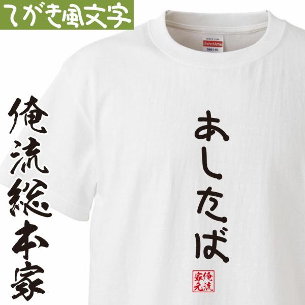 おもしろ Tシャツ 俺流総本家 手書き風文字Tシャツ あしたば