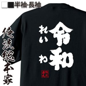 令和Tシャツ 俺流 魂心 令和（れいわ）（漢字 文字 メッセージtシャツおもしろ雑貨 背中で語る 名言）｜halu-store
