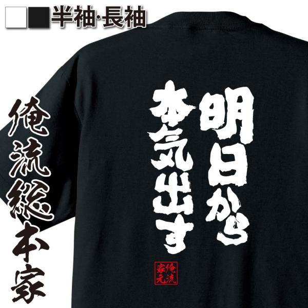 おもしろTシャツ メンズ キッズ パロディ 俺流総本家 魂心 明日から本気出す（漢字 文字 メッセー...