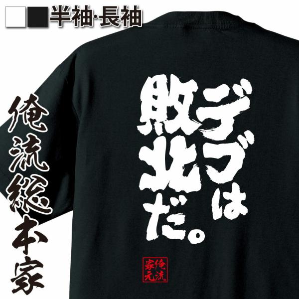 おもしろTシャツ メンズ キッズ パロディ 俺流総本家 魂心 デブは敗北だ。（筋肉 ボディービル シ...