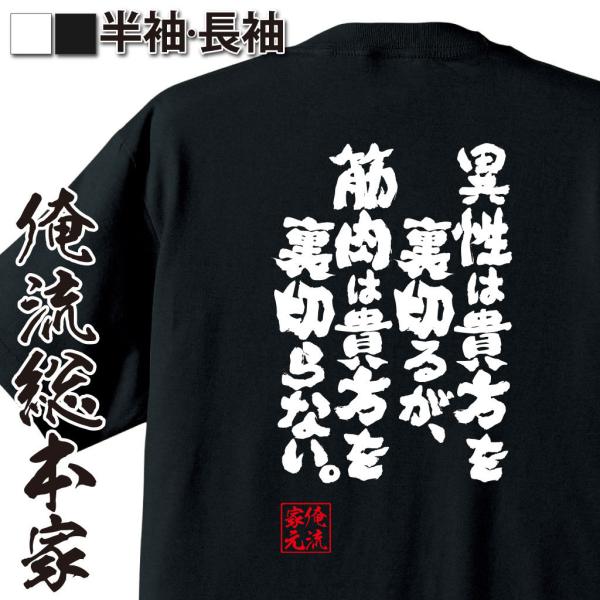 おもしろTシャツ メンズ キッズ パロディ 筋肉 俺流 魂心 異性は貴方を裏切るが、筋肉は貴方を裏切...