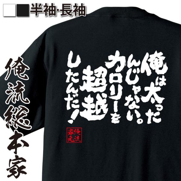 おもしろTシャツ メンズ キッズ パロディ デブ 俺流 魂心 俺は太ったんじゃない。カロリーを超越し...